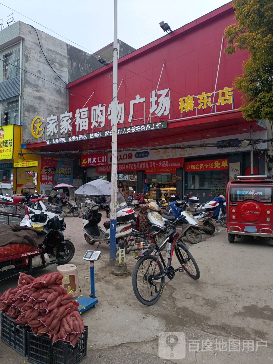 邓州市穰东镇家家福购物广场(穰东店)