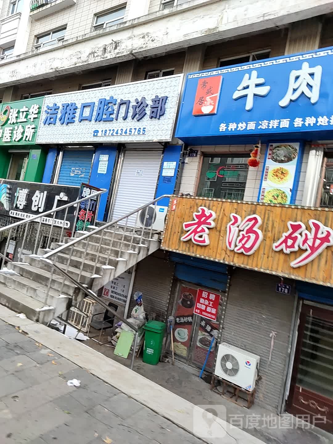 洁雅口腔门诊