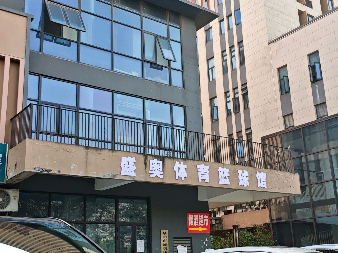 盛奥体育篮球馆