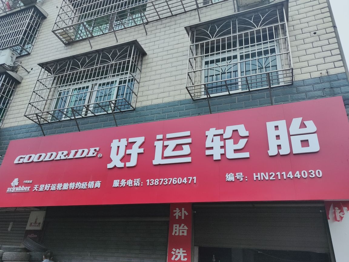 好运轮胎(茗园路店)