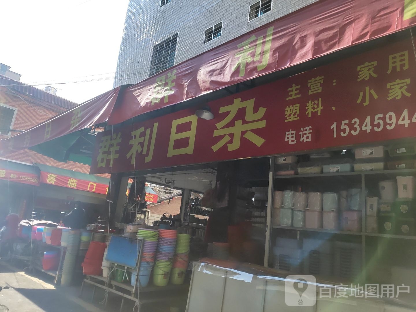 群利日杂