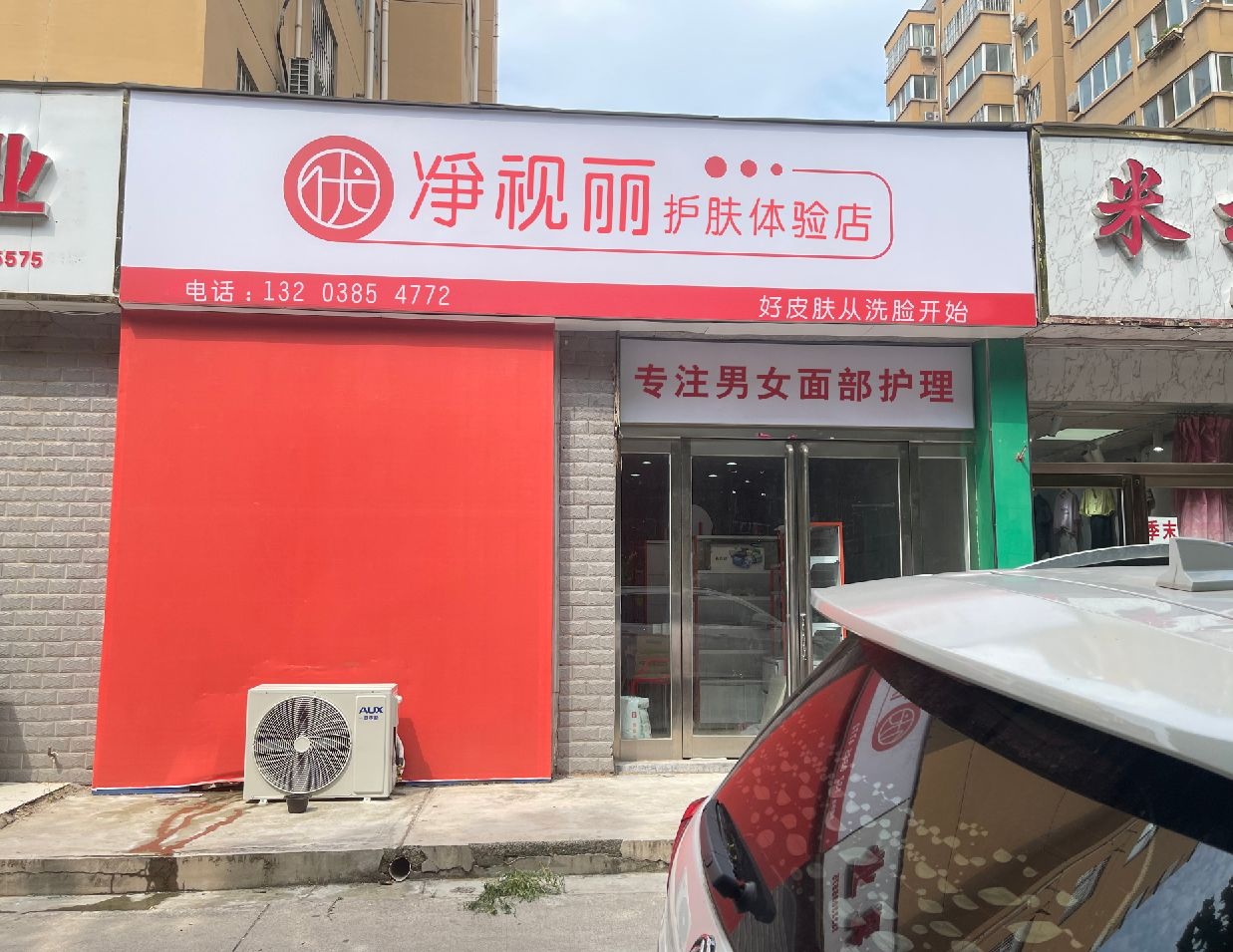 净视丽护肤体验店