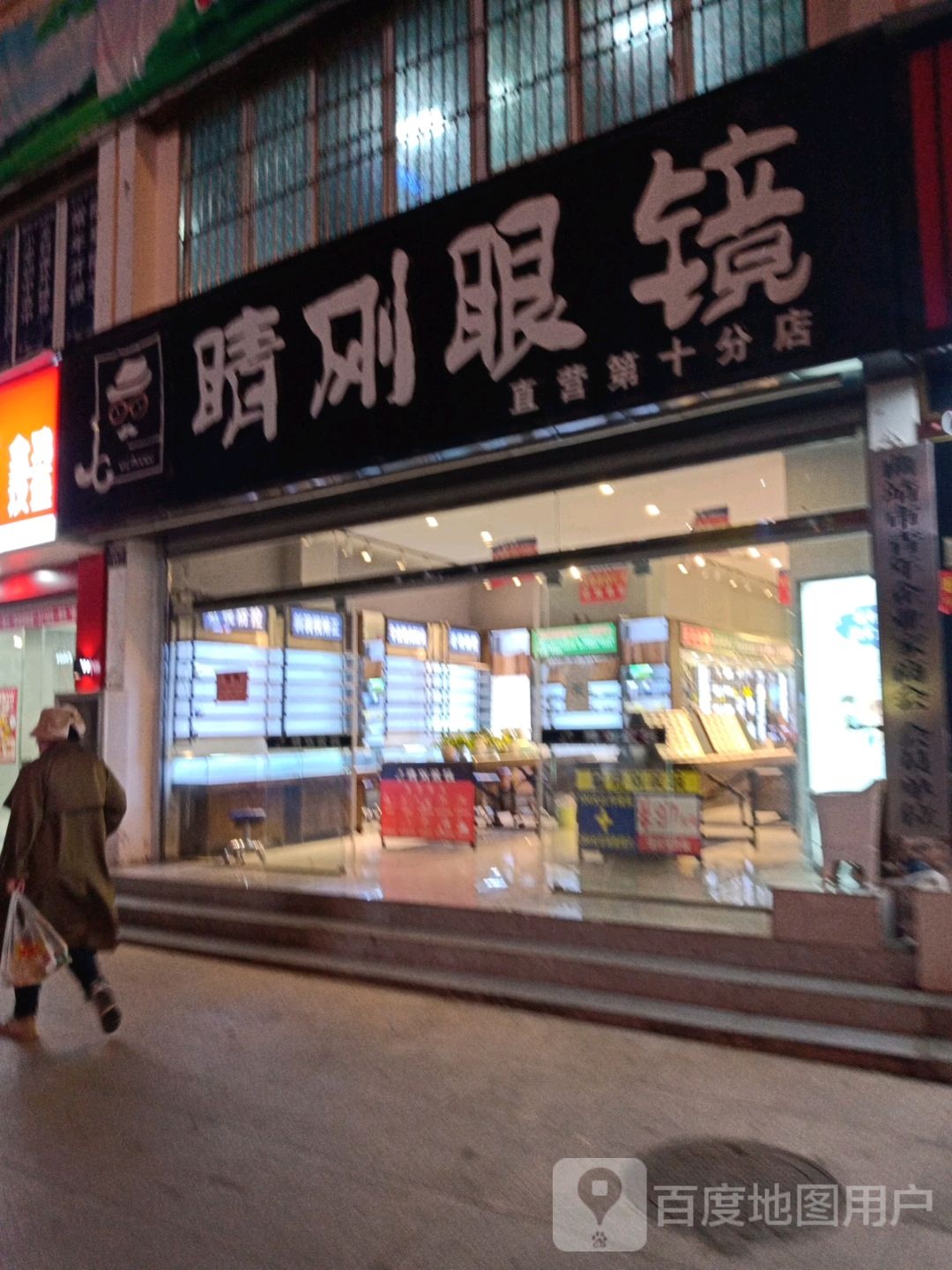 金刚眼镜(世纪东宸店)