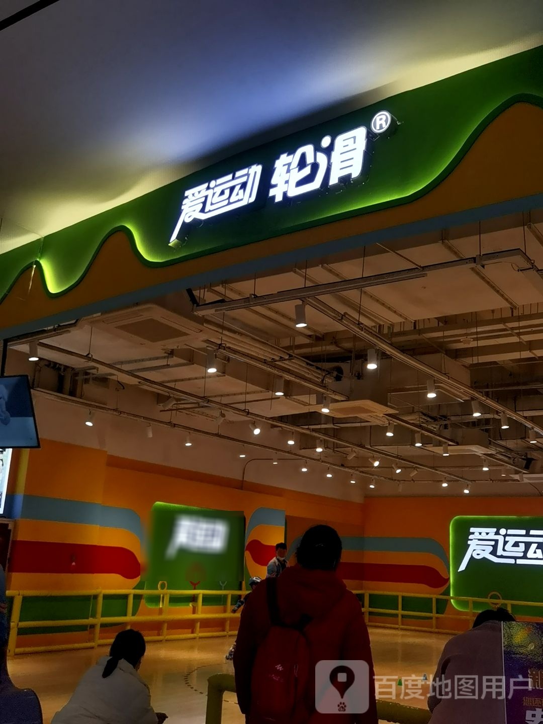 爱运动滑冰·室内划轮(花园路店)
