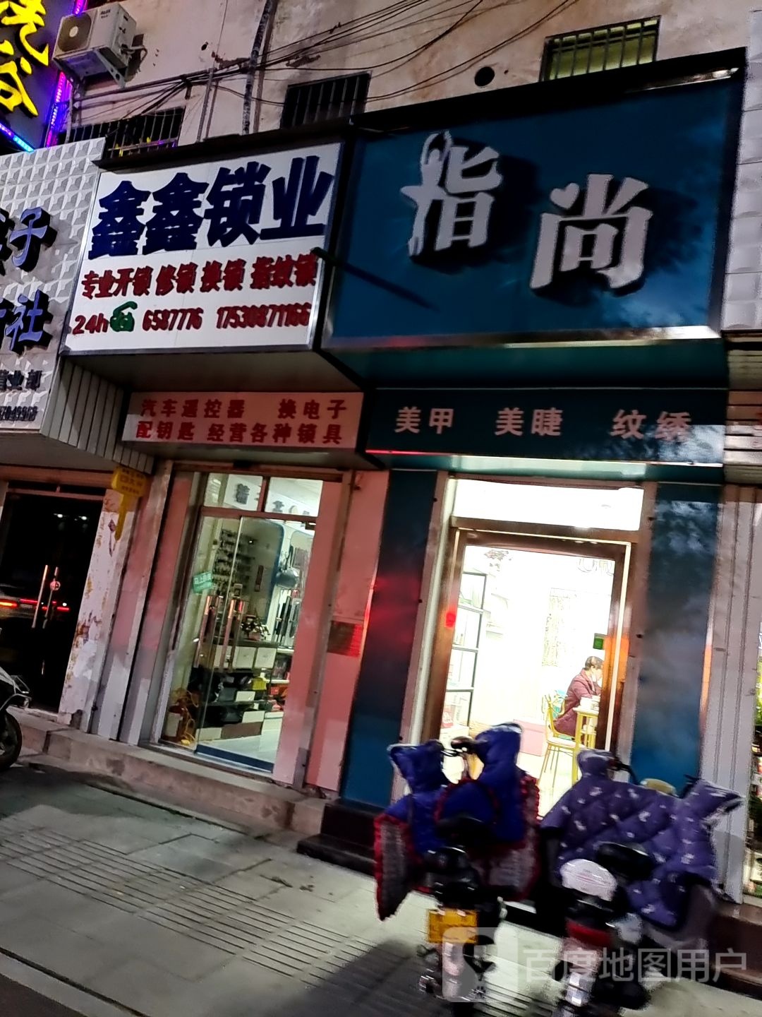 鑫鑫锁业(宝丰分店)