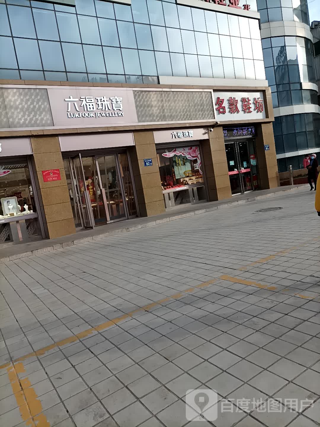六福珠宝(新时代购物中心文化西路店)