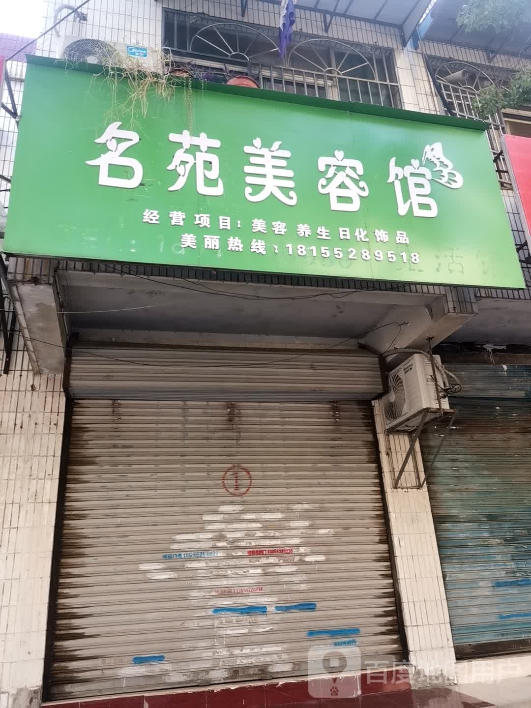 名苑美容馆