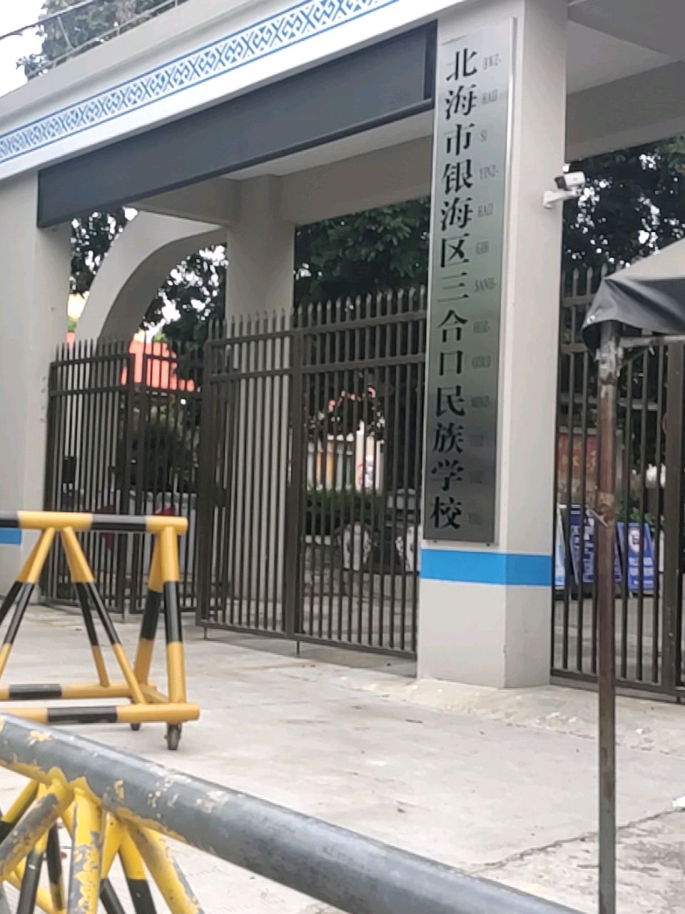银海区三合口民族学校