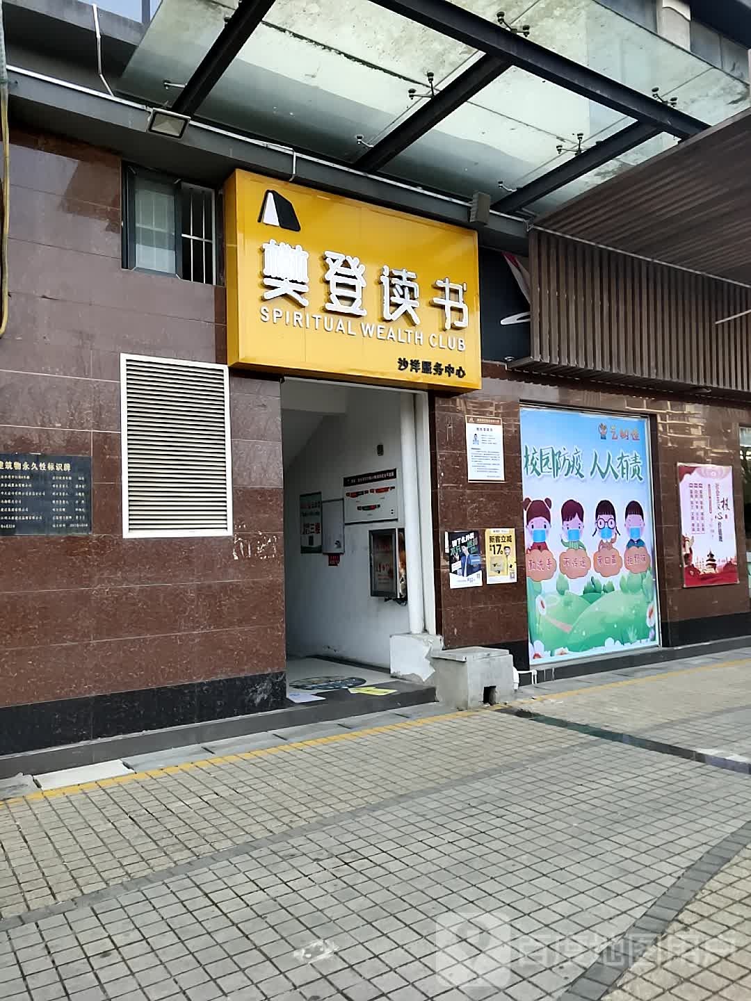 樊登书读(沙洋服务中心)