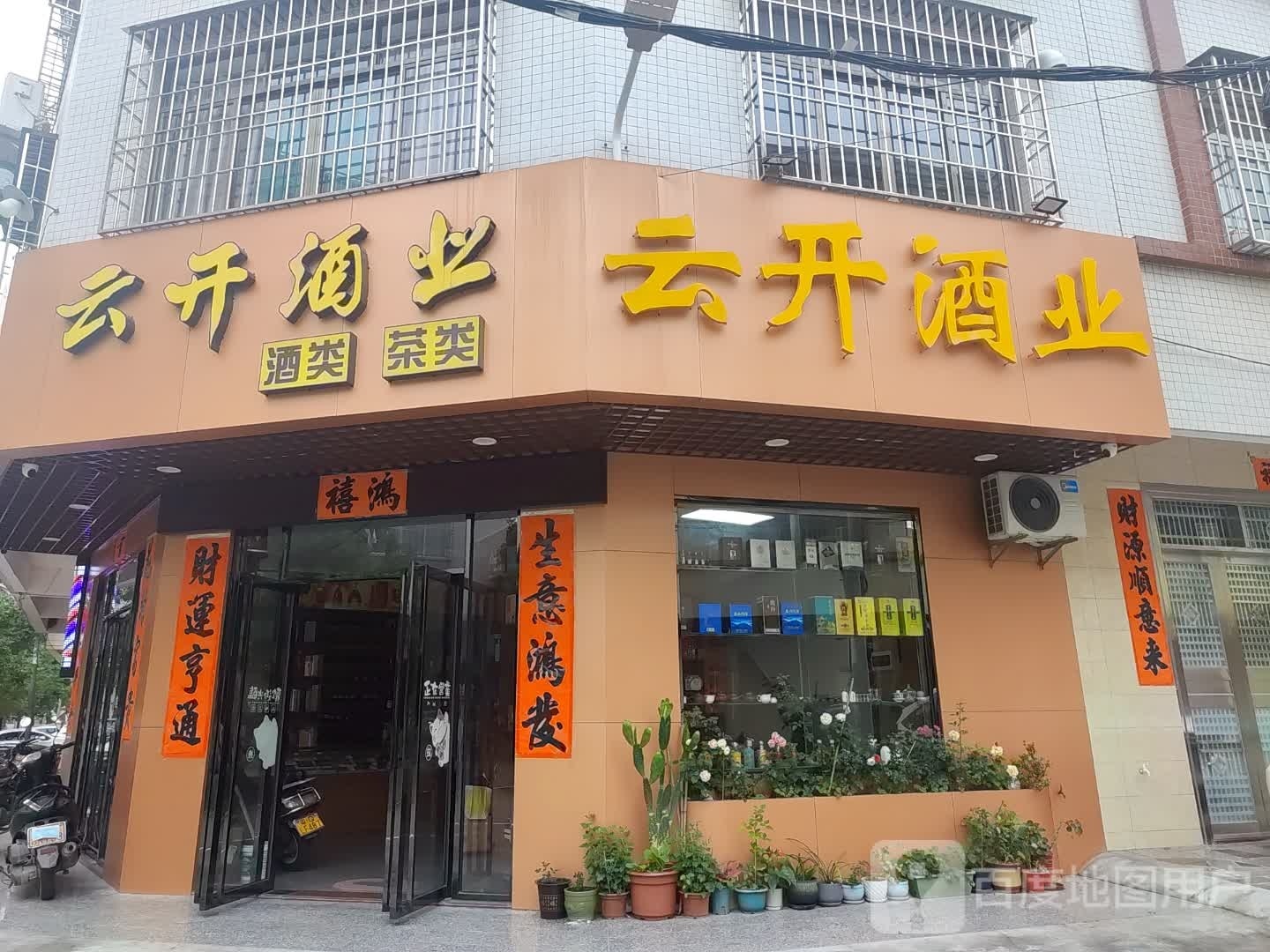 云开酒业