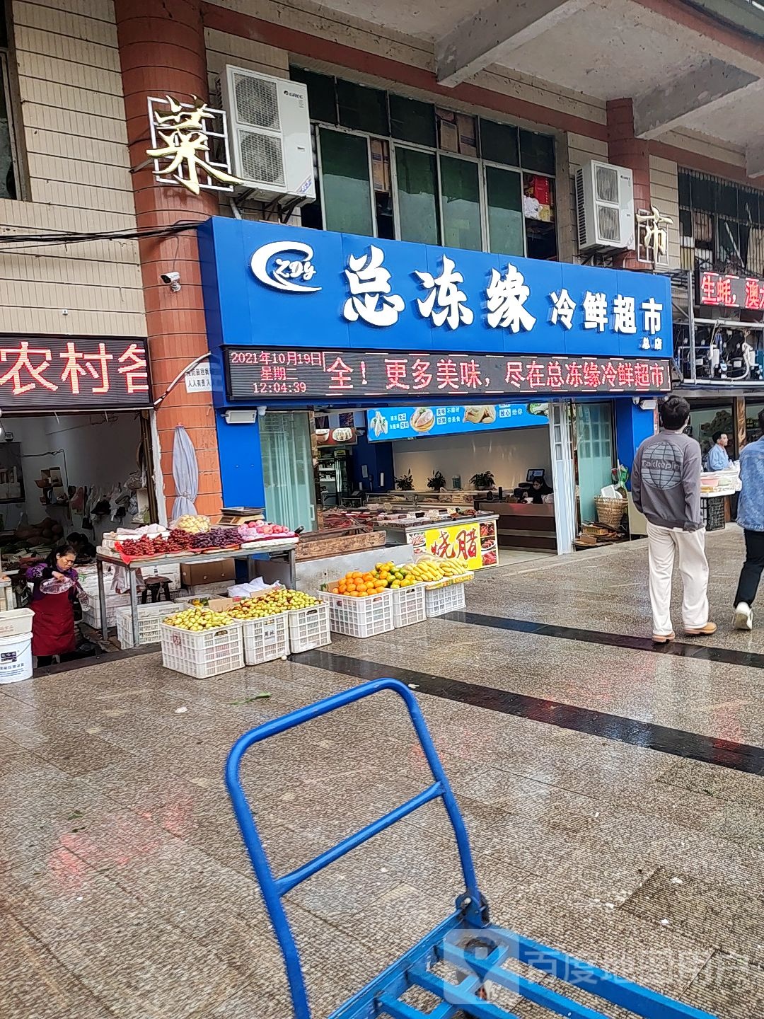 总冻缘冷鲜超市(南门洞菜市场店)