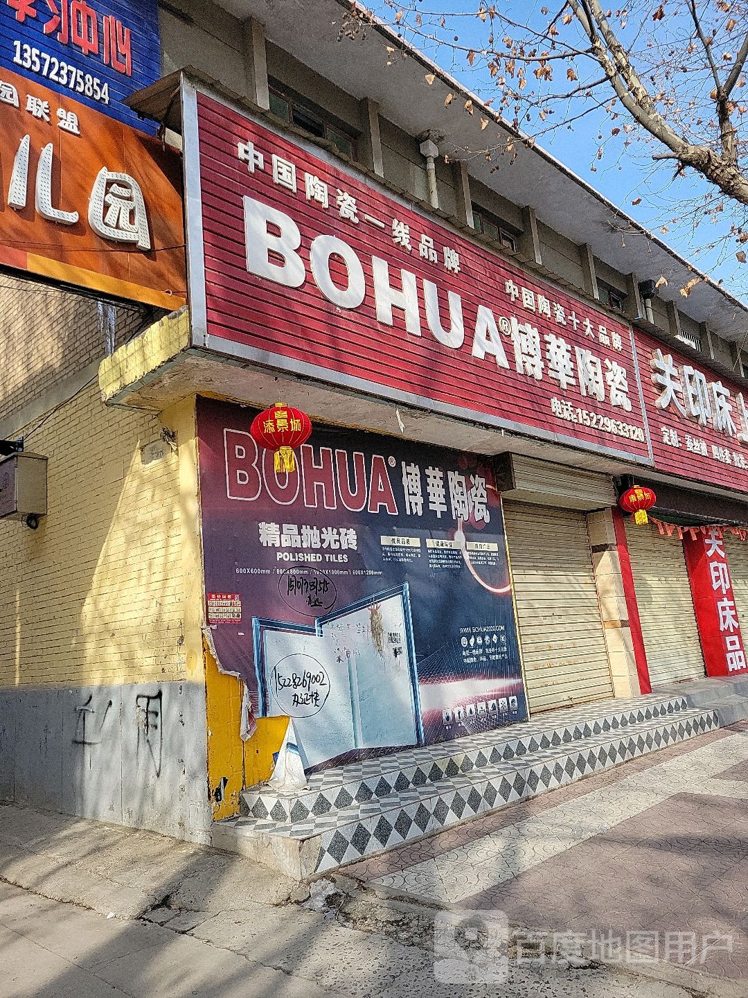 博华陶瓷(长宁街店)