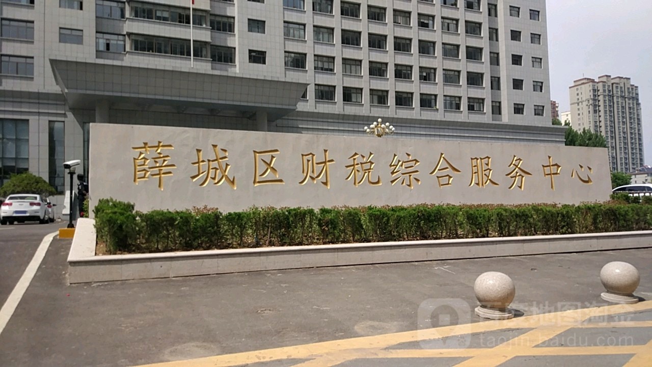 枣庄薛城财税综合服务中心