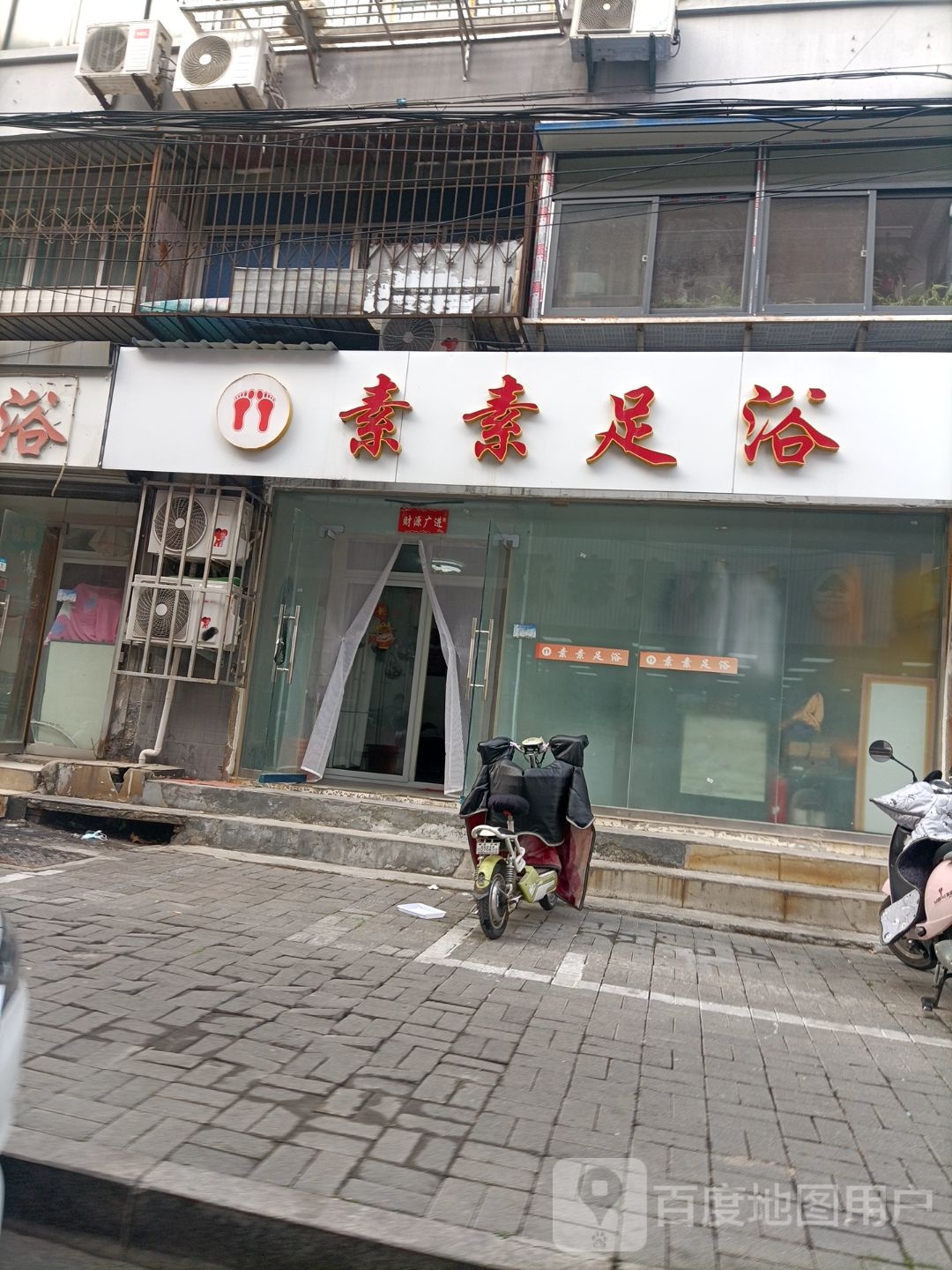 素素足浴