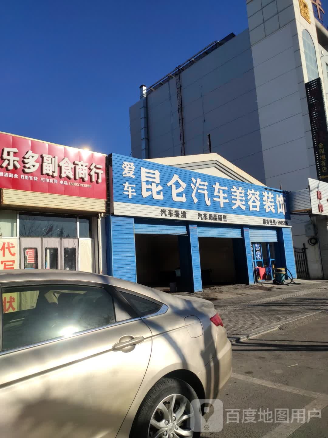 爱车昆仑洗车美容装饰(迎宾西路店)