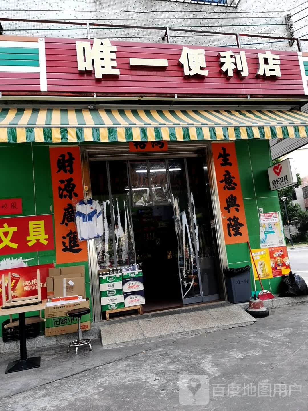 唯一便利店