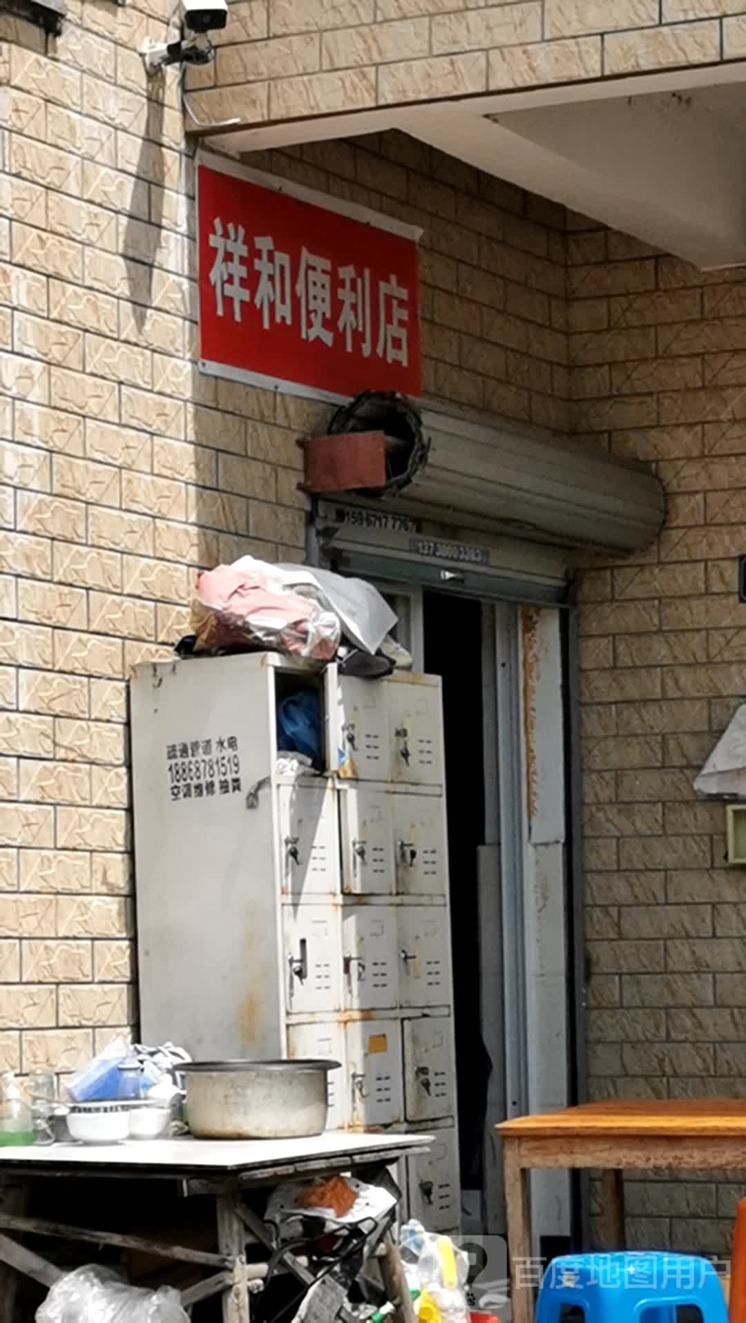 役哳祥璜和便利店(外汤线店)
