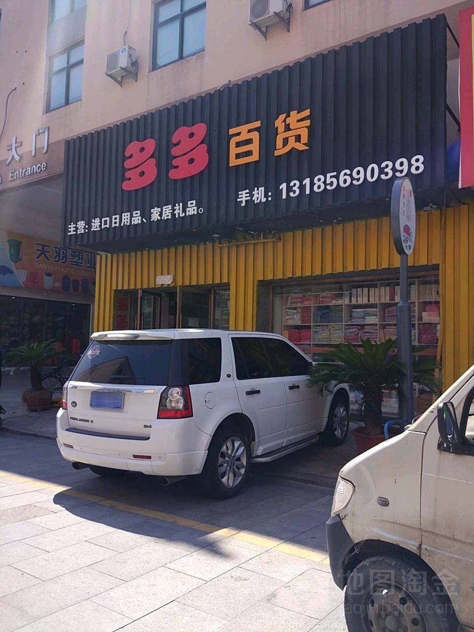 多多百货(台州国际塑料城)