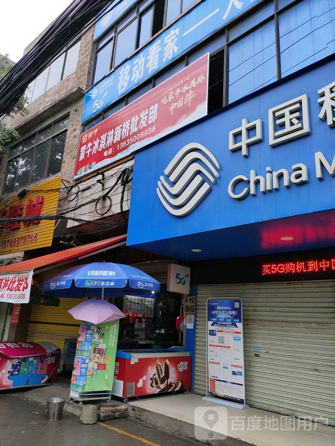蒙牛冰淇淋(新桥批发部)