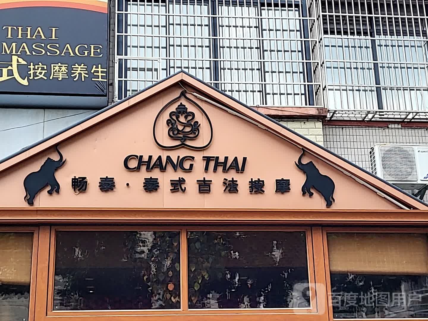 畅泰·泰式古法按摩(康泰又一城店)