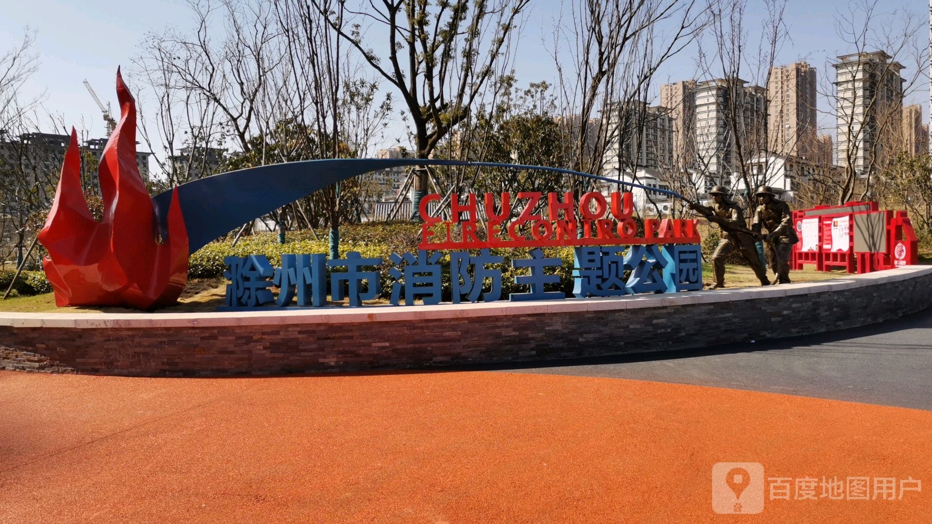 滁州市消防主题公园