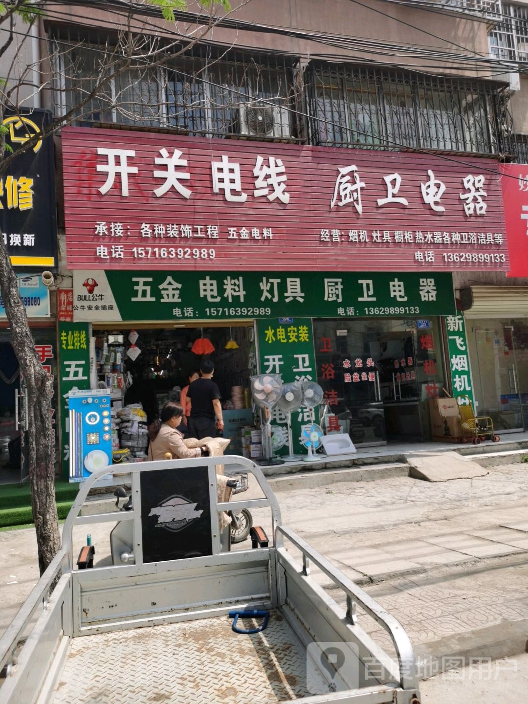 沈丘县槐店回族镇厨卫电器