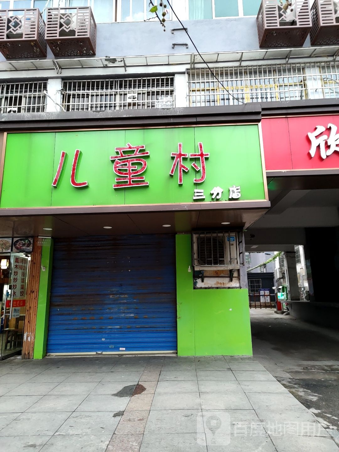 儿童村(六分店)