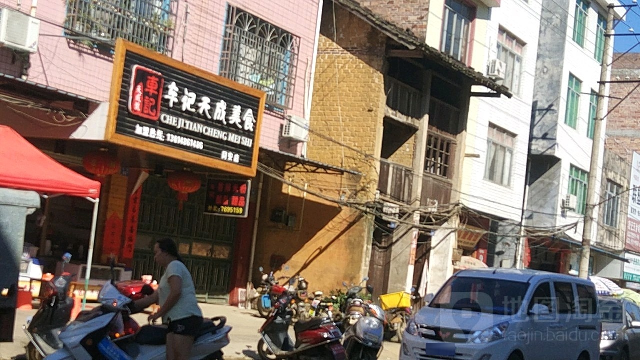 车记天成美食