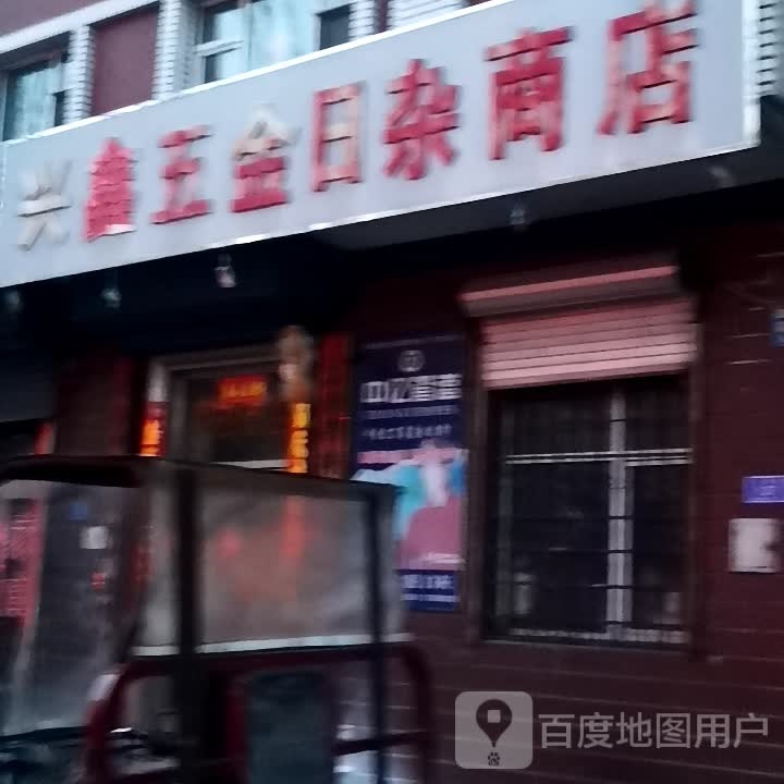 兴利五金日杂商店