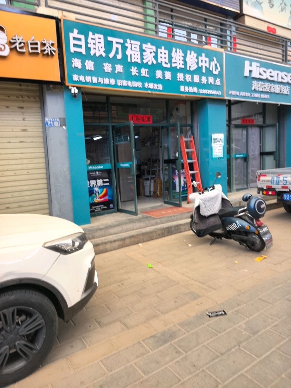 白银万福家电维修中心