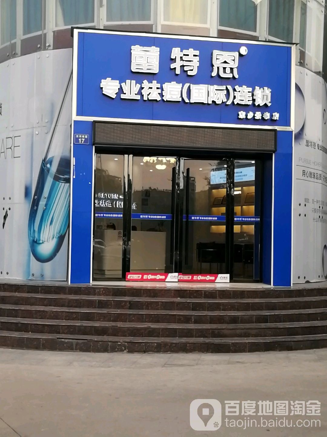 蕾特恩专业祛痘国际遥锁(东乡景泰店)