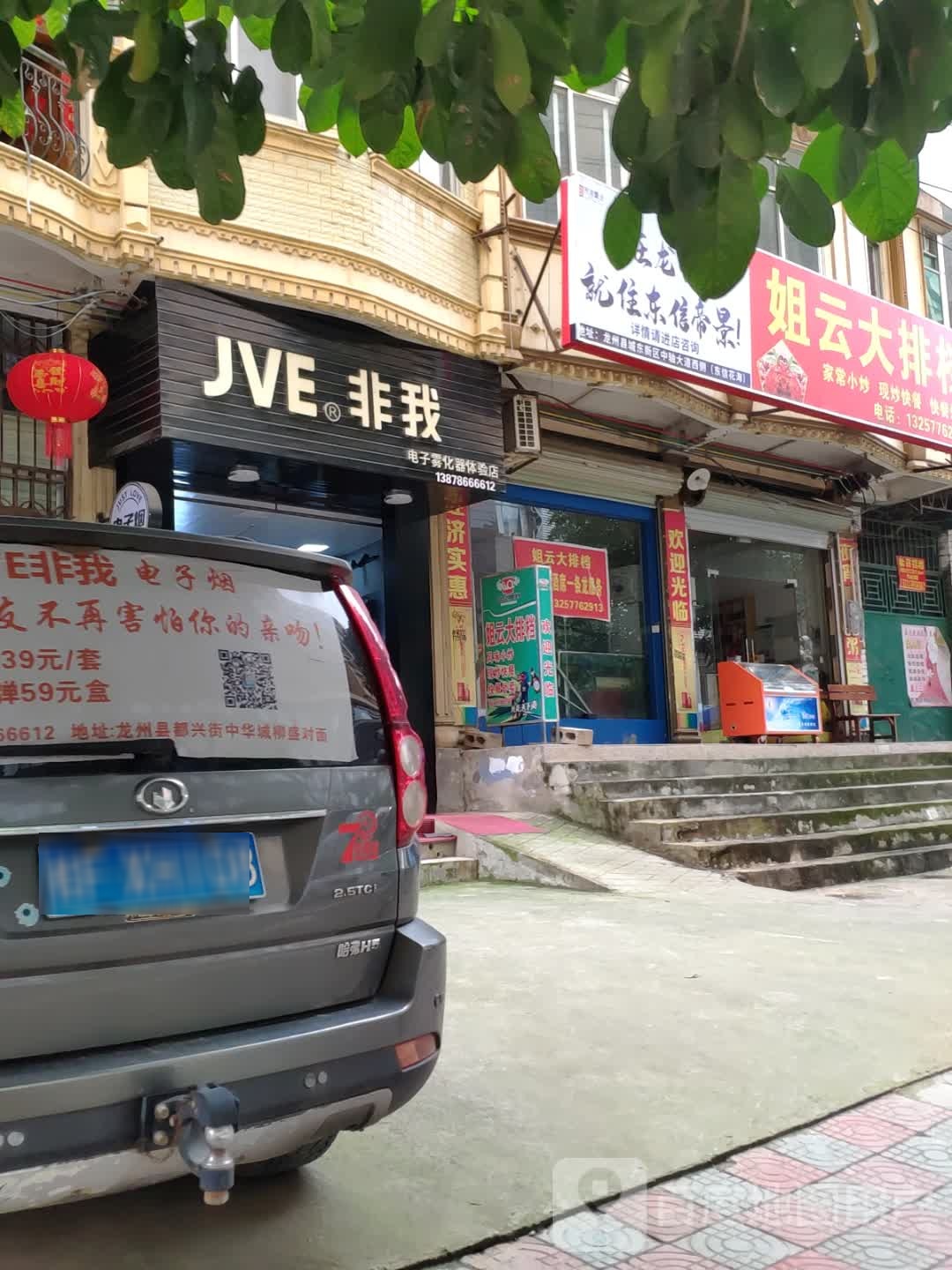 JVE非我电子雾化器体验店