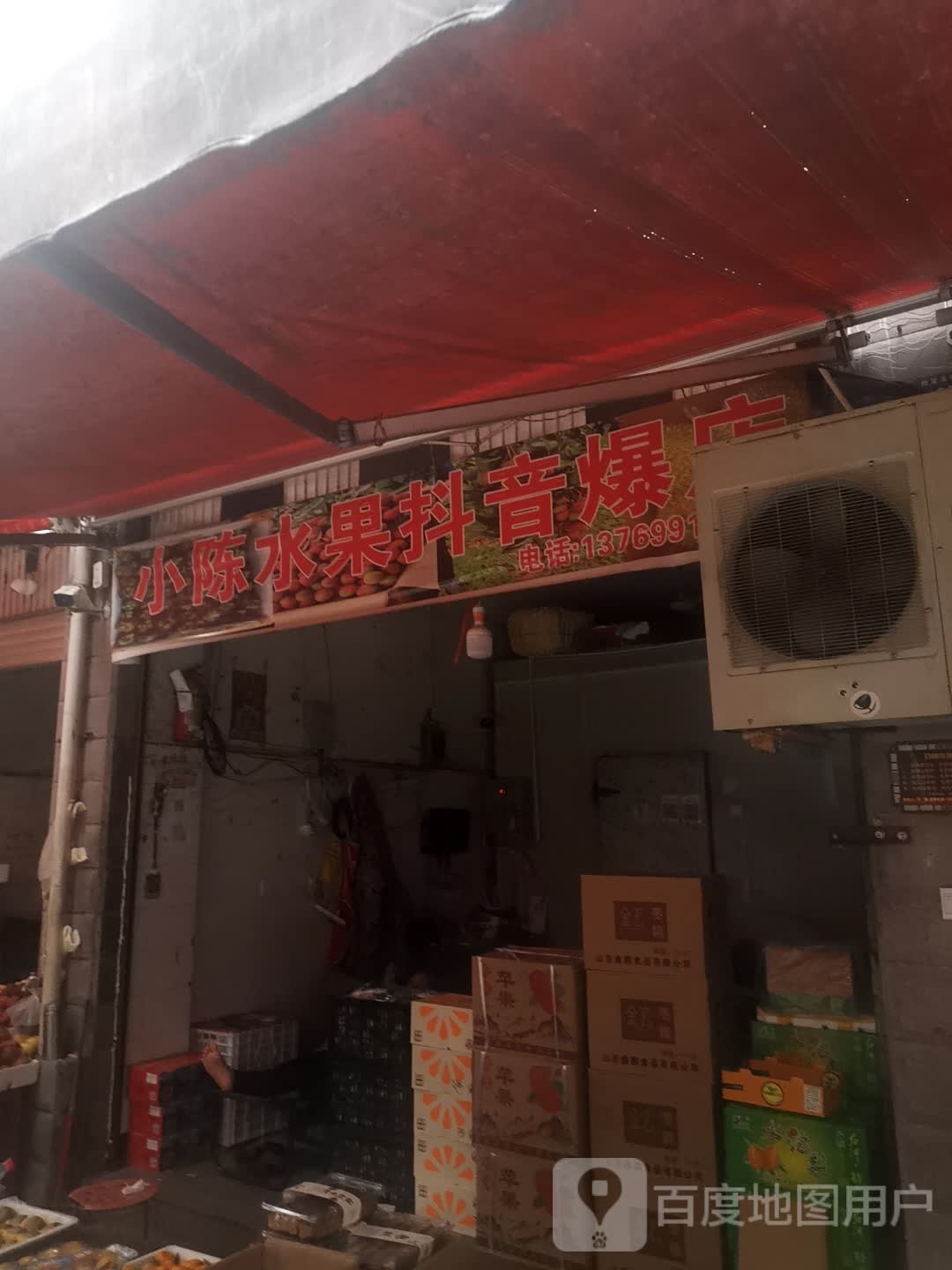 小陈水果抖音爆店(边城路店)