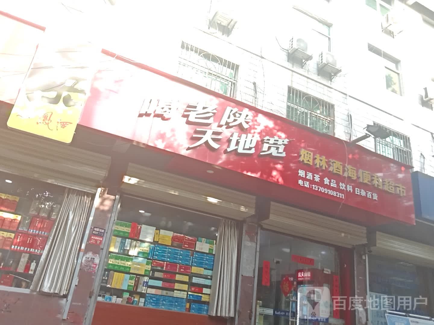 烟林酒海便利超市