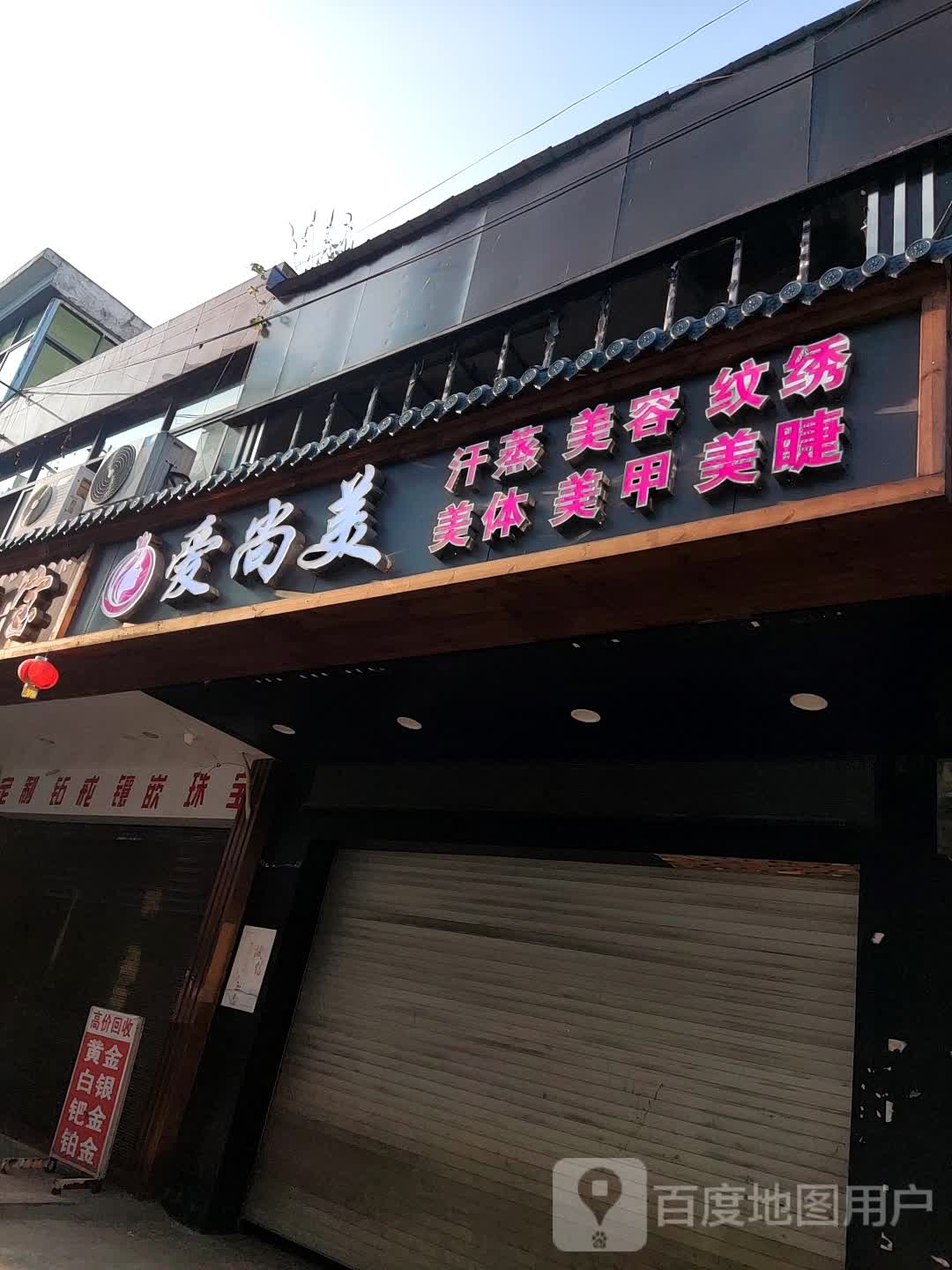 爱尚美汉蒸美容
