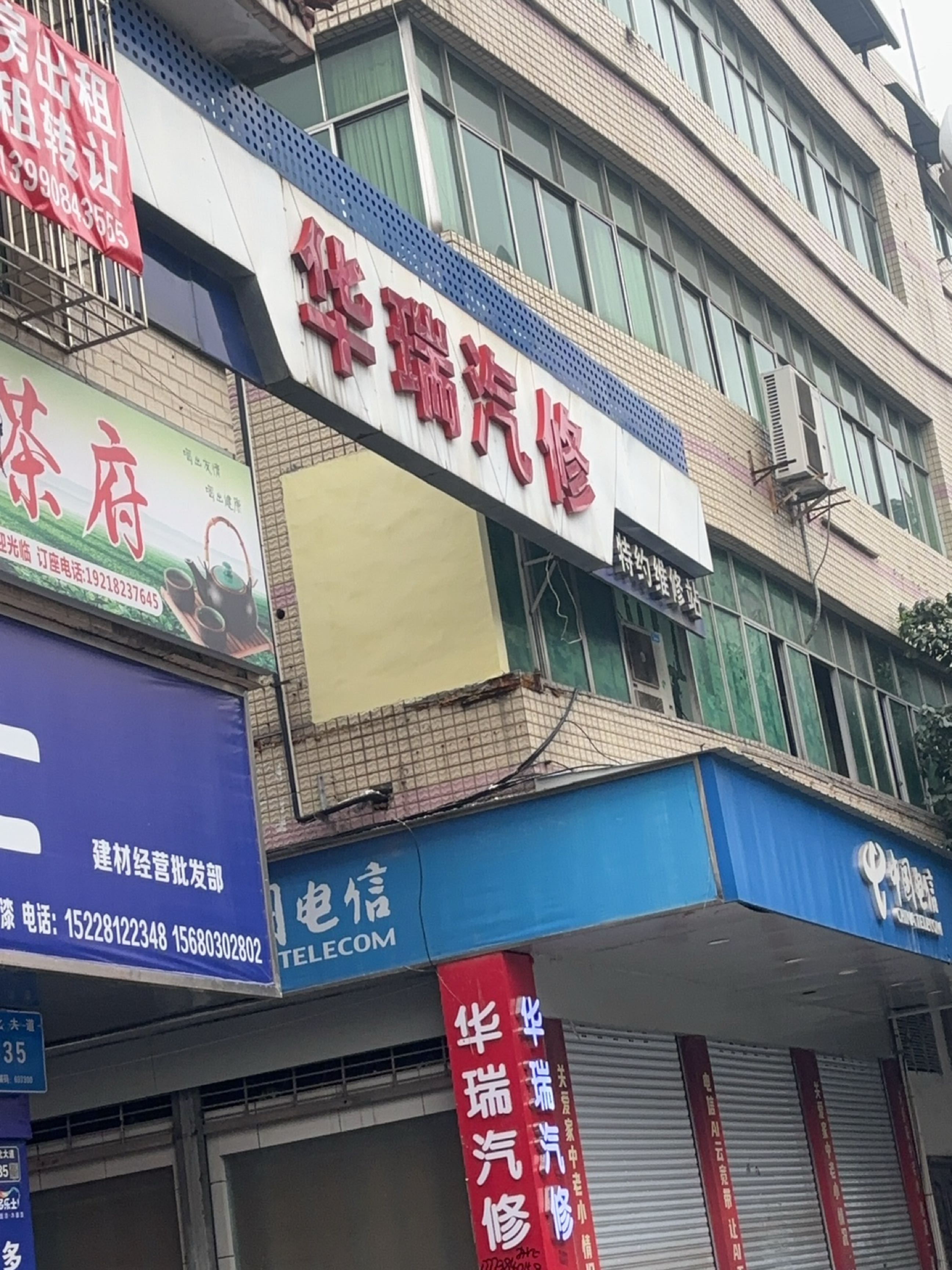 华瑞汽修