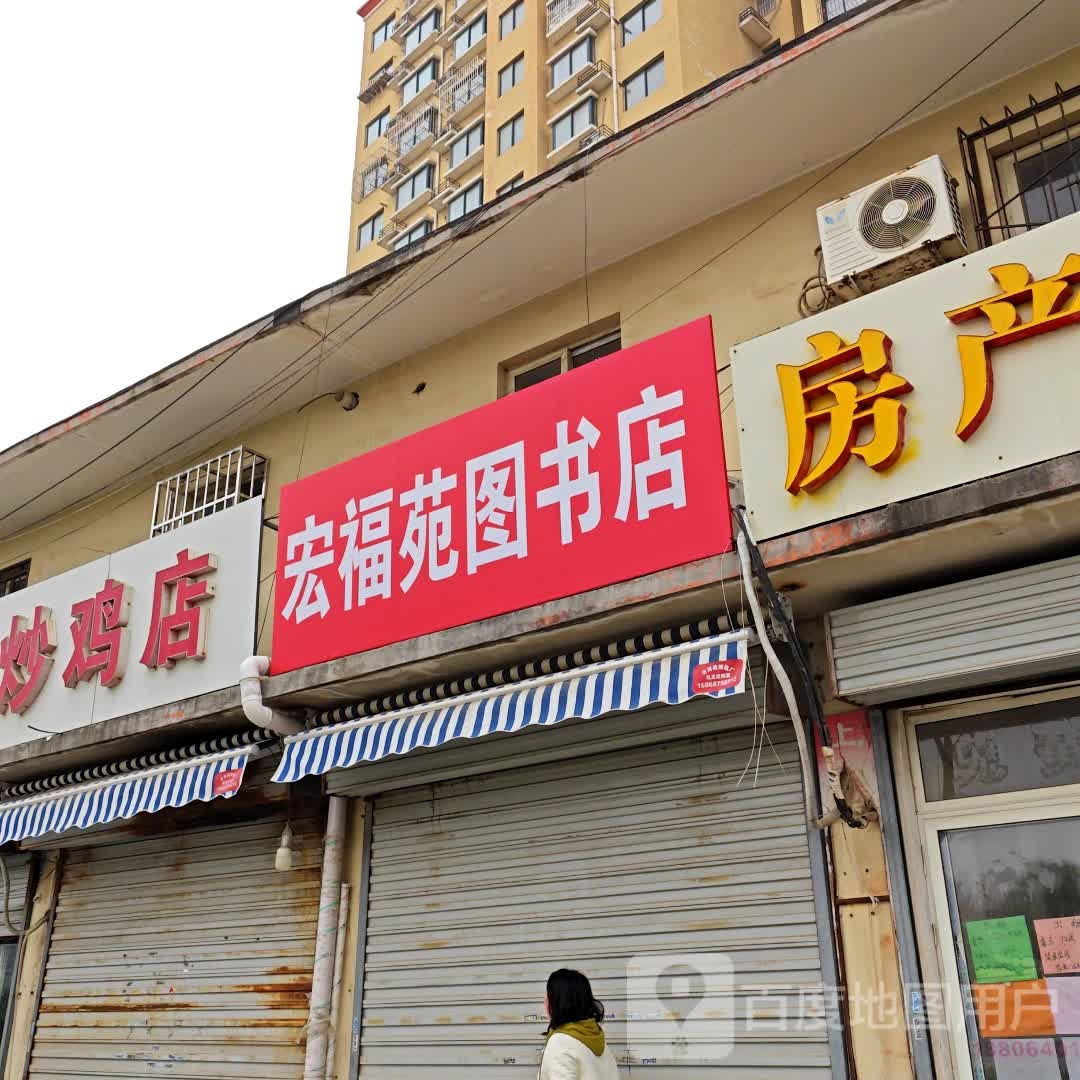 宏福苑图书店