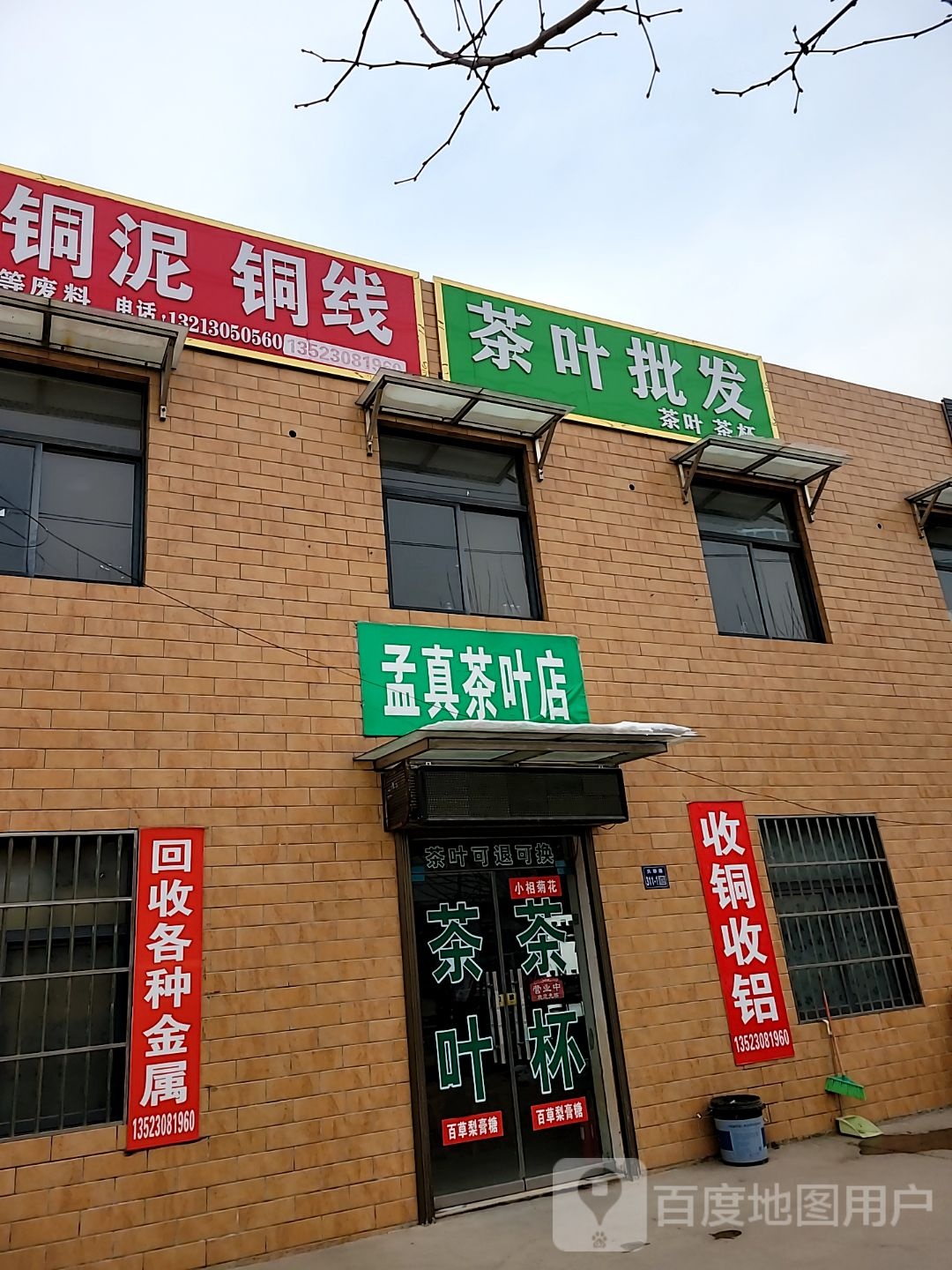 巩义市回郭镇孟真茶叶店