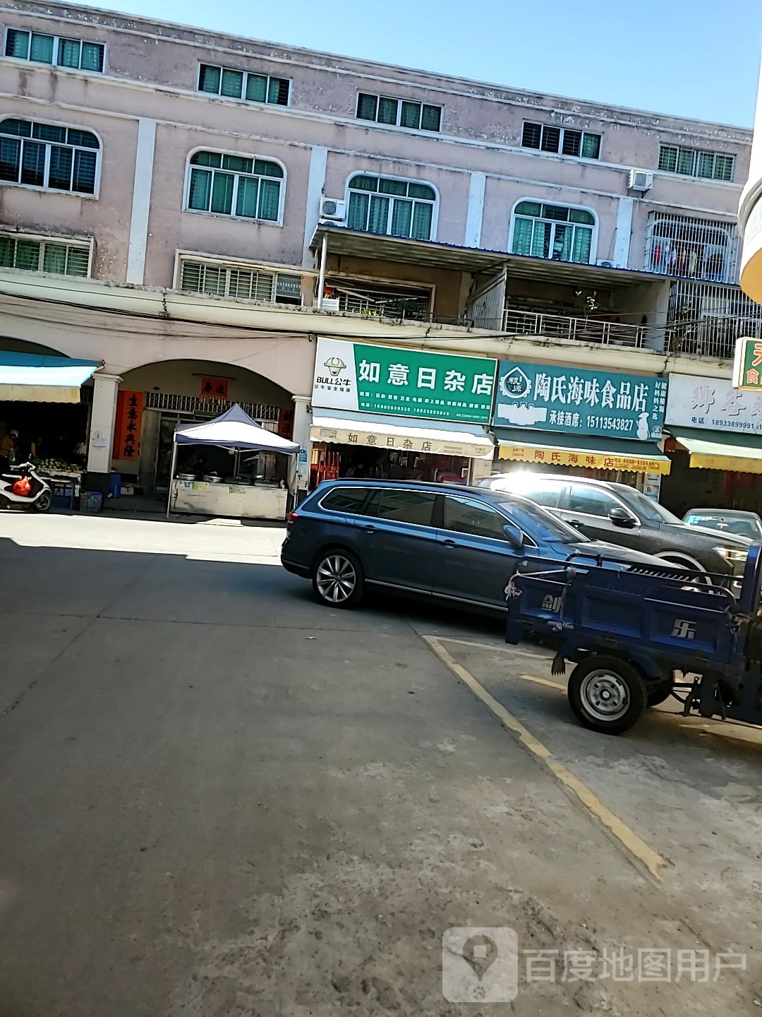如意日杂店