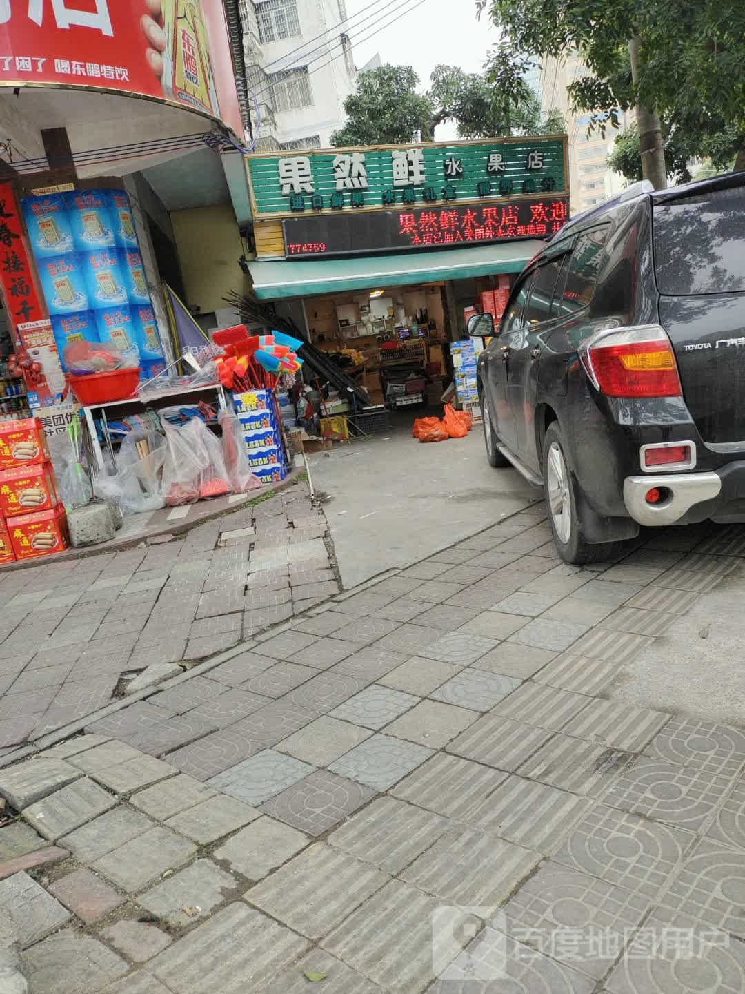 果然鲜水果店(新光路店)