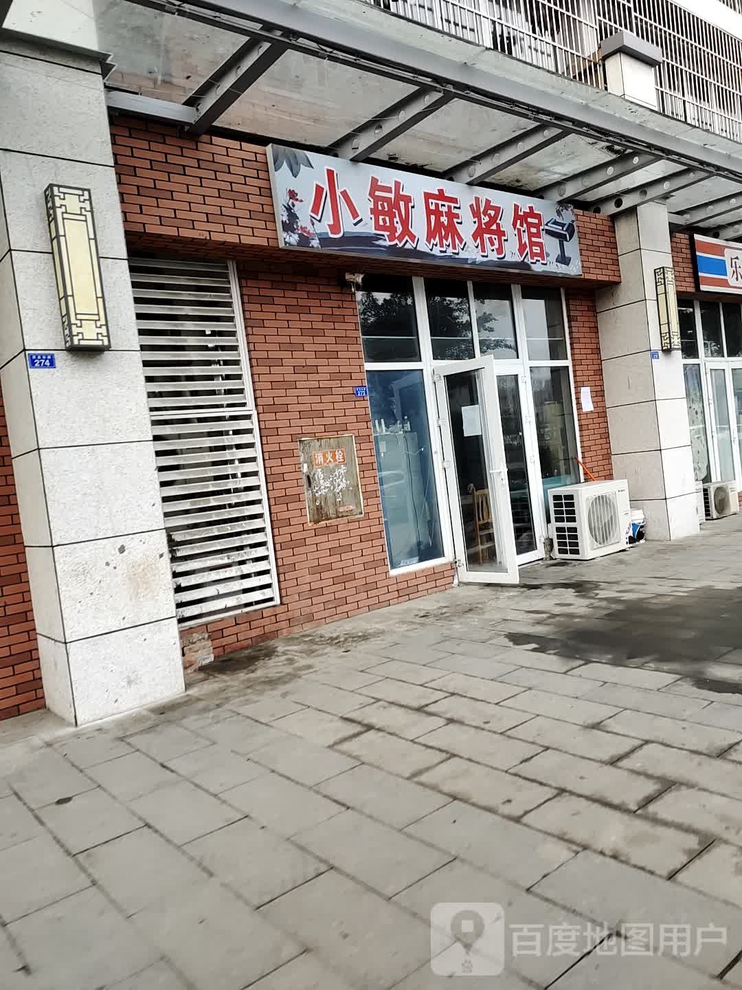 小敏麻将馆