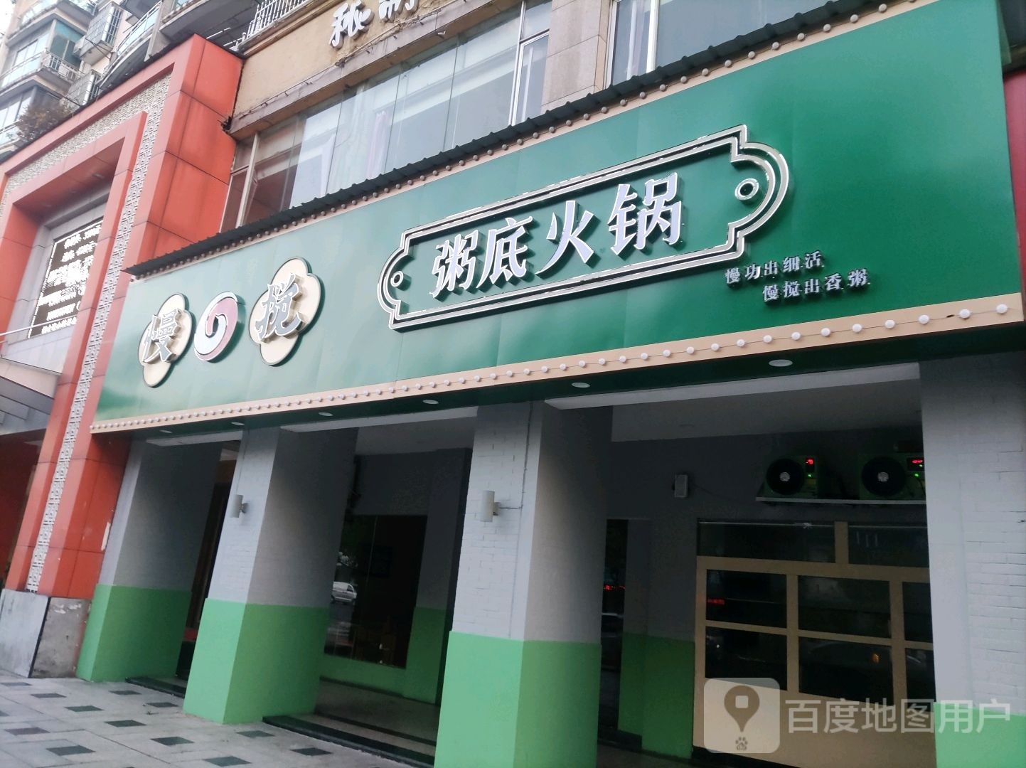 慢搅粥低火锅
