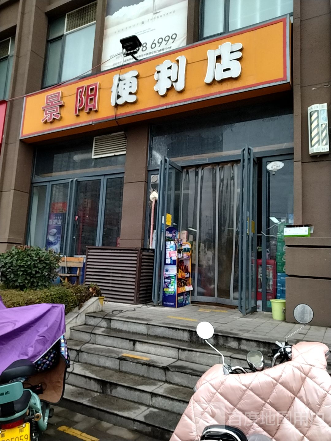 景阳便利店