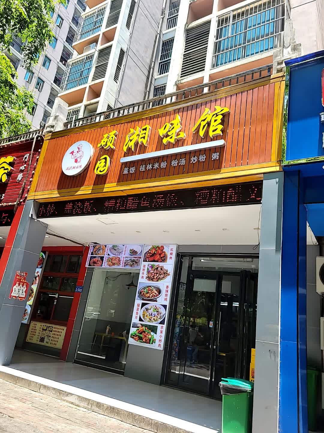 硕园湘味馆(同心家园2期店)