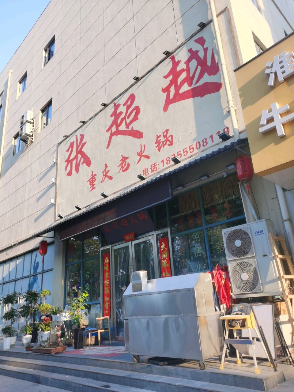 张超越重庆老火锅