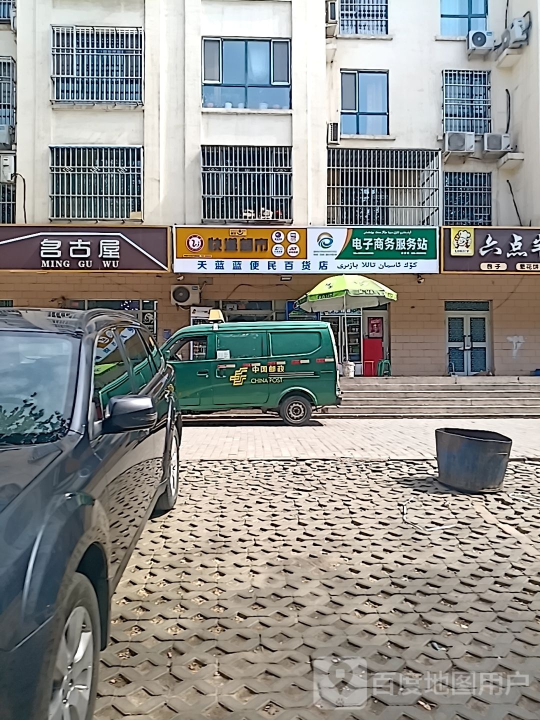 鄯善县燥古对名屋敞理发店(西环路店)