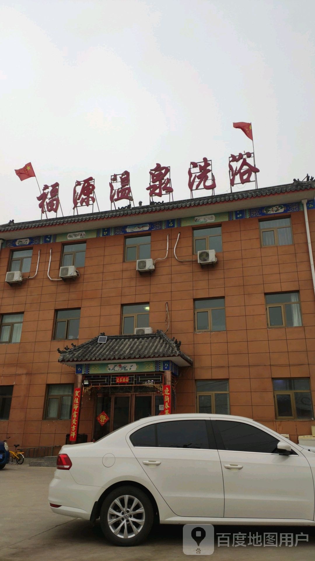 福源温泉洗浴