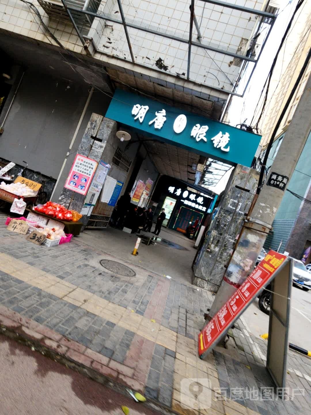 明唐眼镜(中侨广场店)