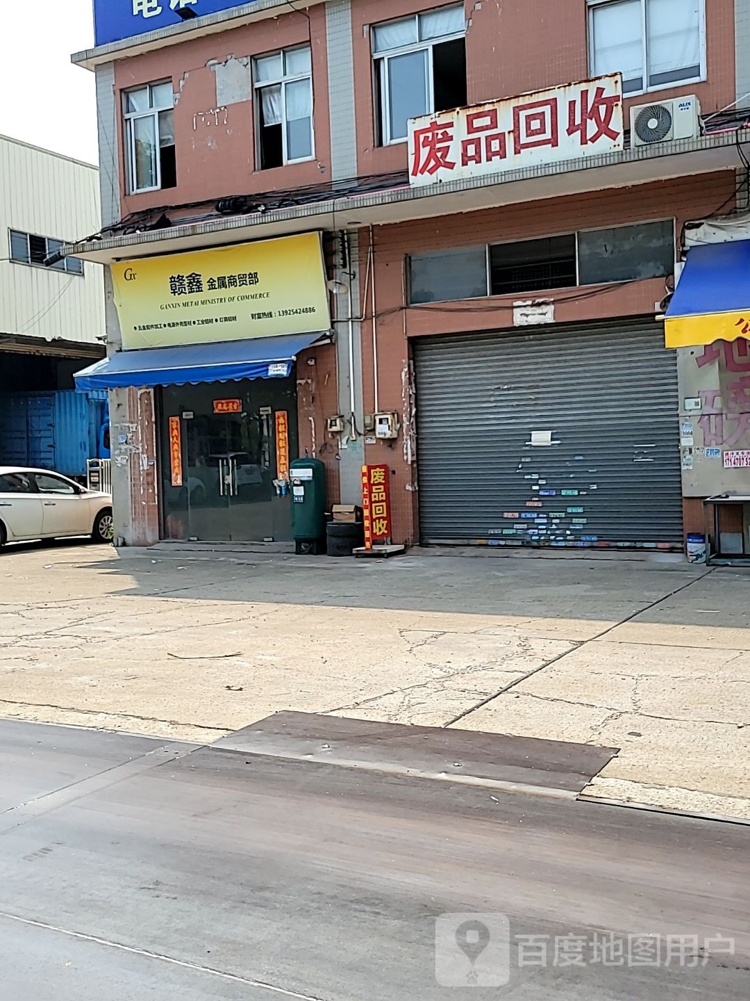 废品回收