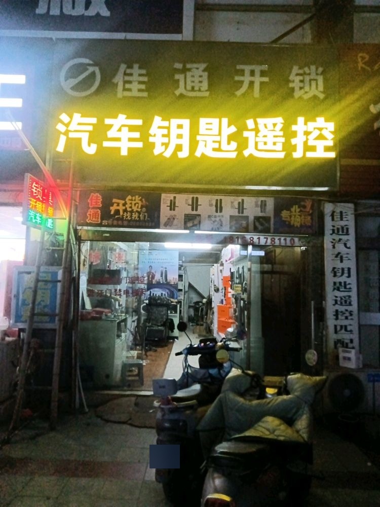 佳通开锁汽车钥匙遥控匹配中心(建材城一店)